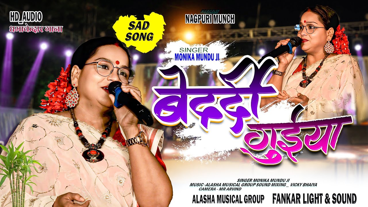 बेदर्दी गुईया ♥️ Old बेवफा Nagpuri Song 🌿Singer Monika Mundu // live Stage program वीडियो