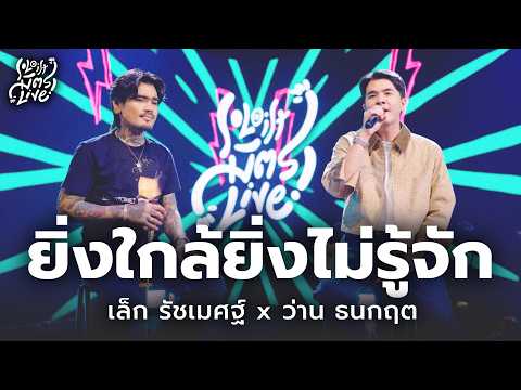 The Closer We Are, The Less We Know - Wan Thanakrit x Lek Ratchameth [Soloist MitLive]