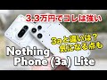 Nothing Phone (3a) Lite レビュー！3.3万円でこの性能は強い！Phone (3a)との違いと気になる点など