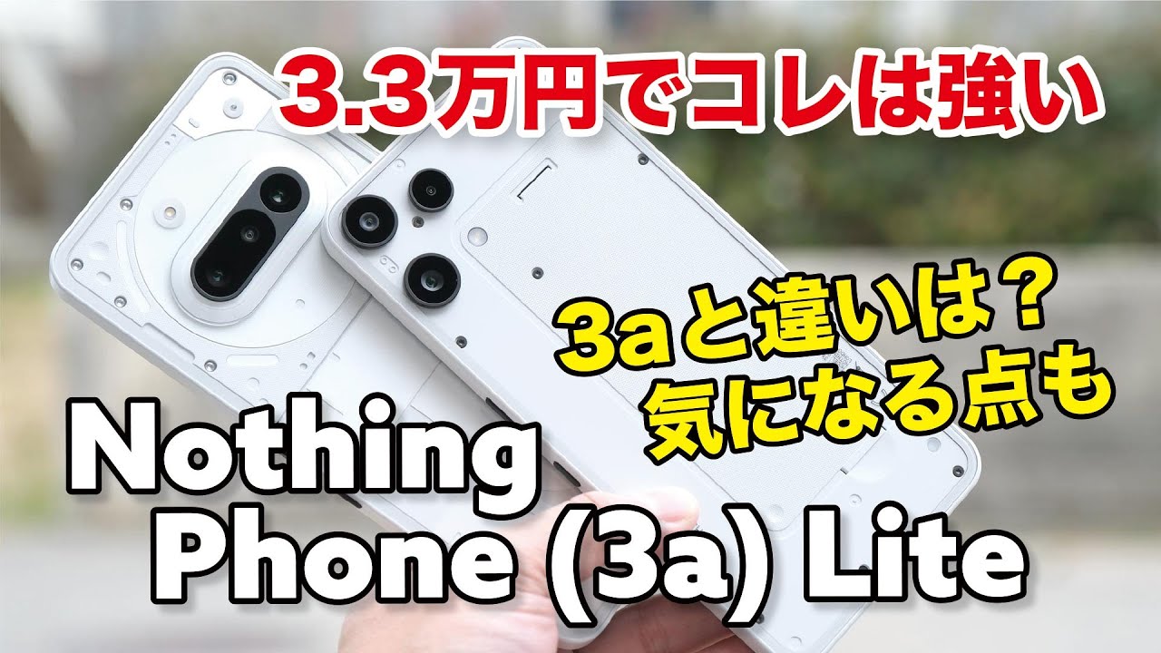 Nothing Phone (3a) Lite レビュー!3.3万円でこの性能は強い!Phone (3a)との違いと気になる点など