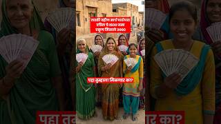 लाडकी बहीण मार्च एप्रिल चे 3000 झाले जमा Ladki Bahin March April 3000 Hafta #marathitech #shorts