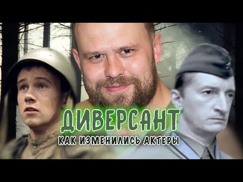 Диверсант, Как Изменились Актеры Сериала: Наши Дни