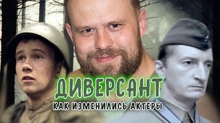 "Диверсант", как изменились актеры сериала: наши дни