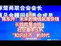 陈东升：未来的慢钱就是快钱 长钱就是大钱； 社会基本步入 知识经济的时代 Mp3 Song