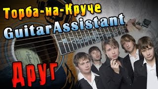 Miniatura del video "Торба-на-Круче - Друг (Урок под гитару)"