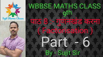Wbbse class 9 maths chapter 8 गुणनखंड करना,gunankhand Karna, factorisation in hindi ,part 6, Ex-8.5