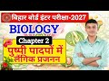 पुष्पी पादपों में लैंगिक जनन | Class 12 Biology Chapter 2 Reproduction in flowering plants | 2026-27