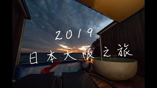 2019 日本大阪自駕遊之旅 