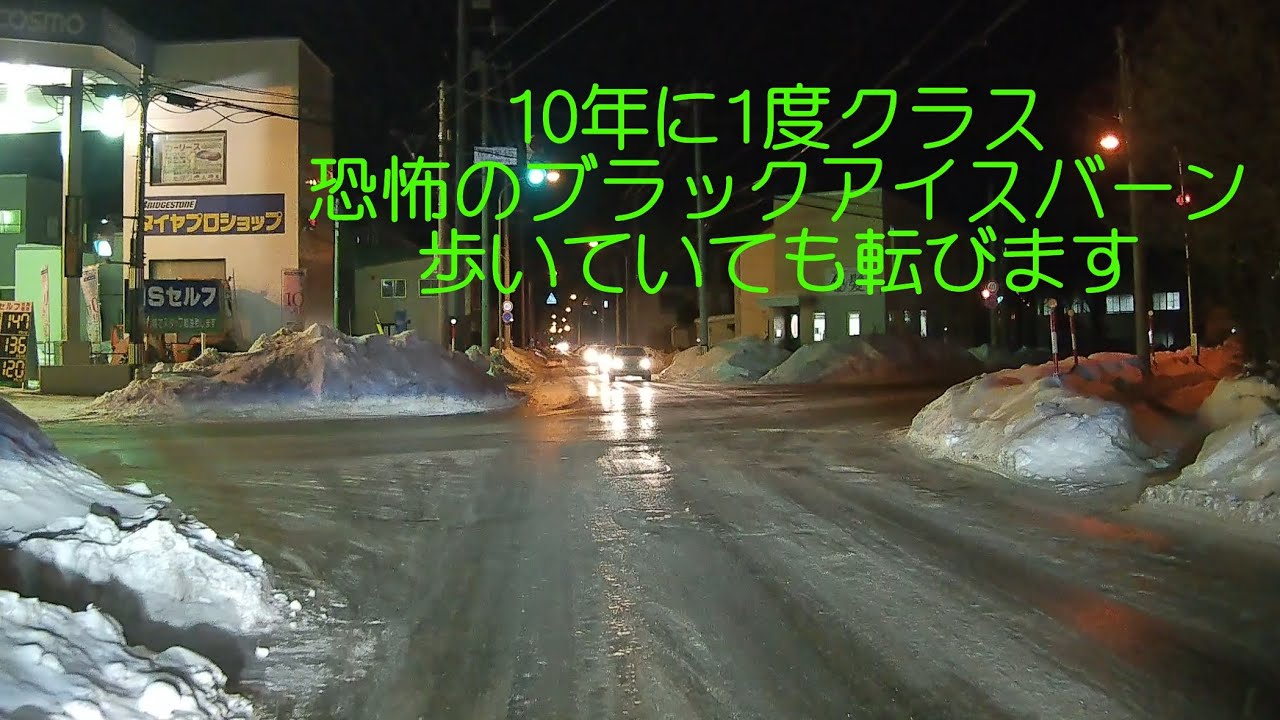 冬の北海道 恐怖のブラックアイスバーン 転倒確実 Youtube