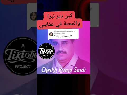 شيخ كريمو كين ندير نبرا و المحنة في عقايبي