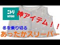 【ニトリ】赤ちゃんもちょー暖かい！！スリーパー