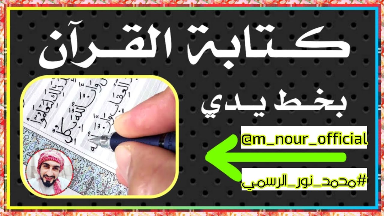 متعة السمع والبصر بخطي وصوتي مع القرآن الكريم سماعا وكتابه #محمد_نور ...