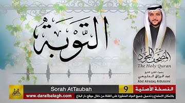 سورة التوبة | المصحف المجود لفضيلة القارئ الشيخ : عبد الرزاق الدليمي