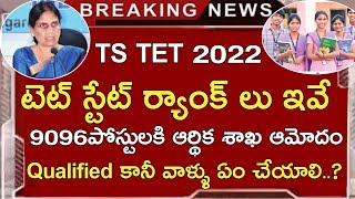 TS TET LATEST NEWS TODAY | TS DSC NOTIFICATION 2022 | TS DSC LATEST NEWS TODAY | TS TET 2022