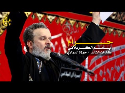 حرام الرادود باسم الكربلائي