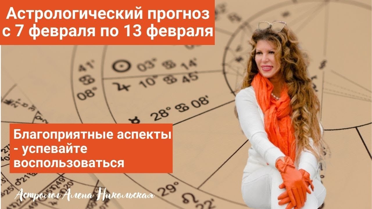 Елена Соболева Астролог