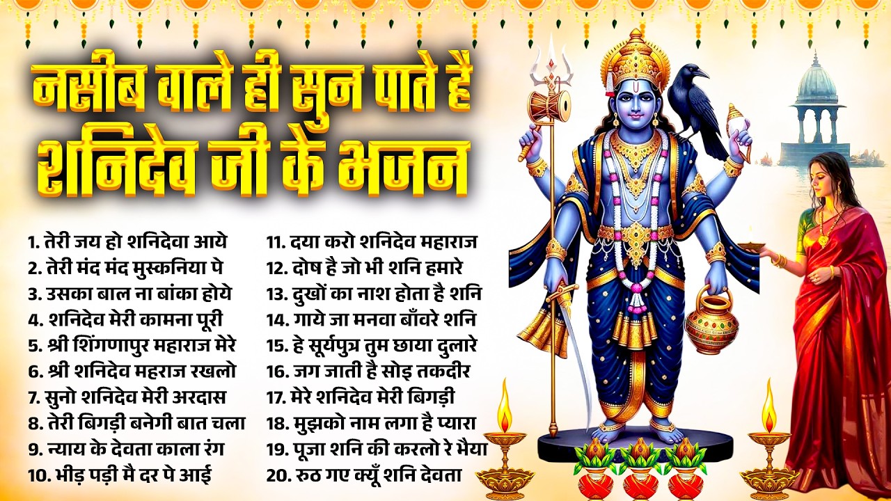 नसीब वाले ही सुन पाते है शनिदेव जी के भजन~Shanidev Bhajan~Shanidev Top Bhajan~Bhajan~Shani Bhajan