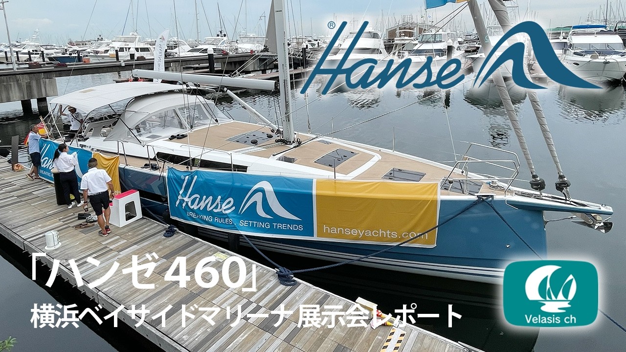 最新ヨット HANSE360 レビューin三河みとマリーナ - ボートワールドプレス