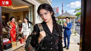 🔥【全集】流落在外的真千金被接回豪門，本以為能重獲親情，沒想到一回家就被假千金當眾造謠陷害，全家也偏心冷待她，她一步步被逼到絕境，逆風翻盤奪回豪門掌權