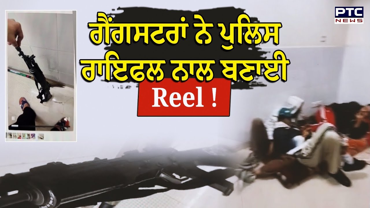 Goindwal Sahib Jail : ਆਹ ਦੇਖ ਲਓ ਹਾਲ, ਗੈਂ/ਗਸਟਰਾਂ ਨੂੰ ਰਾ/ਇਫਲ ਸੰਭਾਲ ਕੇ ਸੈਰ ਕਰਨ ਚਲੇ ਗਏ ਜੇਲ ਅਧਿਕਾਰੀ