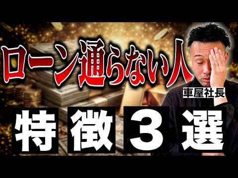 【徹底解説】自社ローンが通らない理由は３つのみ。対処法と審査の裏側を全て話します。