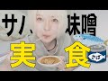 【今くらで出来なかった】ただのサバ味噌を食べるだけのやつ【食レポ】