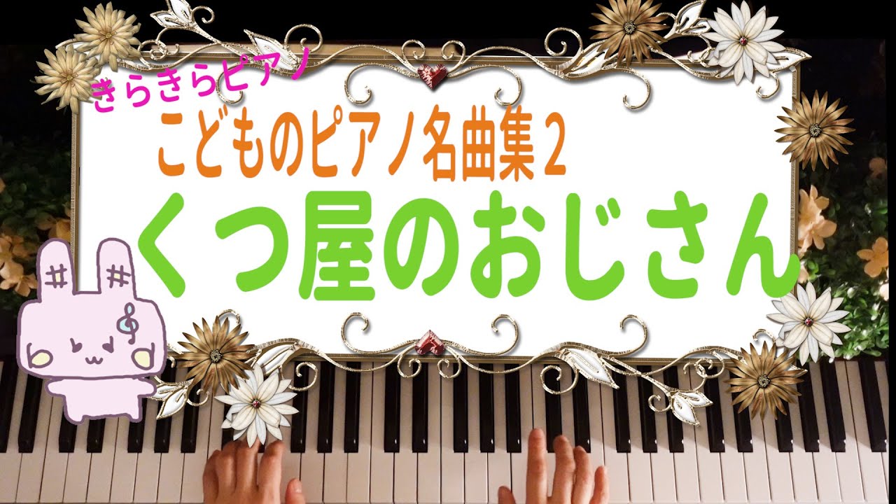 きらきらピアノ【こどものピアノ名曲集2】『くつ屋のおじさん