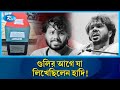হা/মলার আগে শেষ ফেসবুক পোস্টে যা লিখেছিলেন হাদি | Sharif Osman Hadi | Justice For Hadi | Rtv News