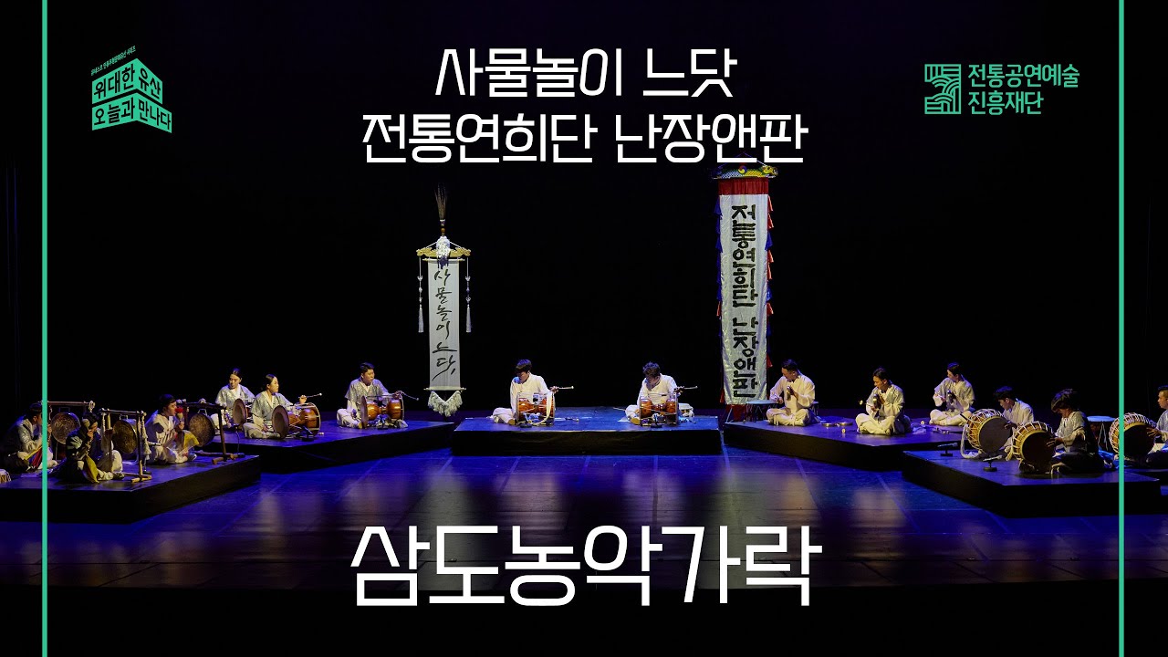 [2022 위대한 유산, 오늘과 만나다] 삼도농악가락