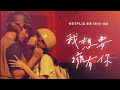 我想要擁有你 Netflix影集 影后 插曲 低音版 我想要擁有你 Netflix影集 影后 插曲 低音版