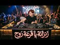 اغنية زنزانة يا قرعة روج كاملة  mp3