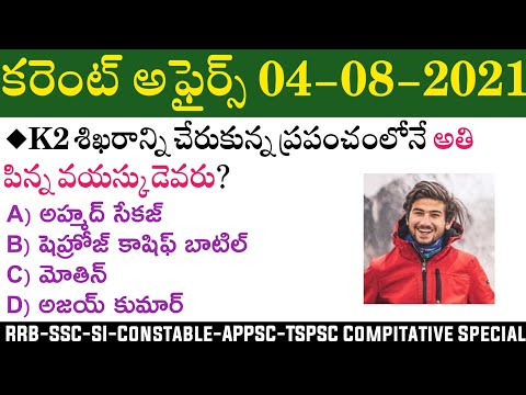 Daily Current Affairs in Telugu | 04 August 2021 Current Affairs | MCQ Current Affairs in Telugu