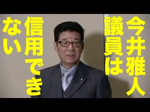 維新・松井代表囲み会見 2019年11月7日 6日の予算委員会で今井雅人議員の質疑に安倍総理がヤジを飛ばしたことについて など