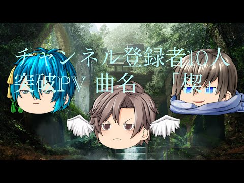 チャンネル登録者10人突破記念PV  曲名「楔」(一番だけ)