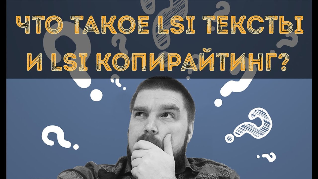 Что такое LSI текст и LSI копирайтинг? Как подобрать LSI фразы? Просто о сложном
