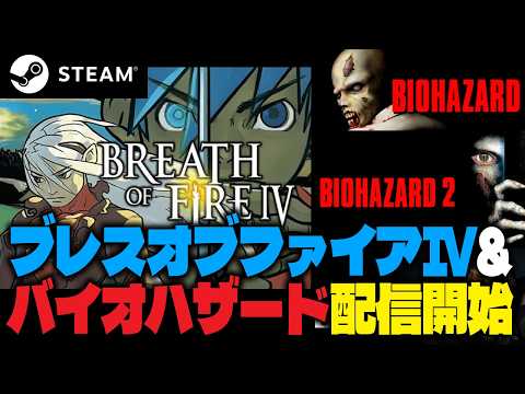 いきなり50%OFF❗️ブレスオブファイアIVとバイオハザード・2・3がSteamで突然配信開始❗️【PlayStation/レトロゲーム】