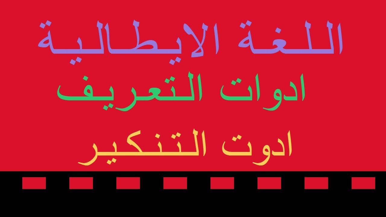 شرح ادوات التعريف و ادوات التنكير فى اللغة الايطالية -Gli Articoli determinativi e indeterminativi