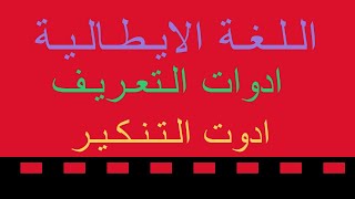 شرح ادوات التعريف و ادوات التنكير فى اللغة الايطالية -Gli Articoli determinativi e indeterminativi