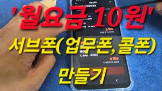 서브폰(업무폰,콜전용폰) 월10원에 쓰는방법 자세히 알려드립니다.