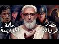 الإلياذة والأوديسة I وثائقي I من شعر اليونان الى كريستوفر نولان 