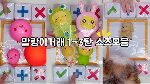 신상 말랑이 거래 1~3탄 shorts 모음🎵 | 팝잇 거래 | 말랑이 | fidget toys trading board | 말랑이랑
