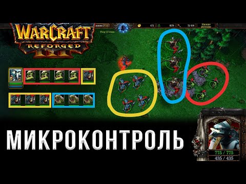 Микроконтроль - Как управлять юнитами в варкрафт 3? Warcraft 3 Reforged - Контроль армии.