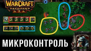 Микроконтроль - Как управлять юнитами в варкрафт 3? Warcraft 3 Reforged - Контроль армии.