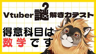 【謎解き配信】Vtuber謎解きテストに参加するぞおおお！！！【廻炎とーま/獣Vtuber】