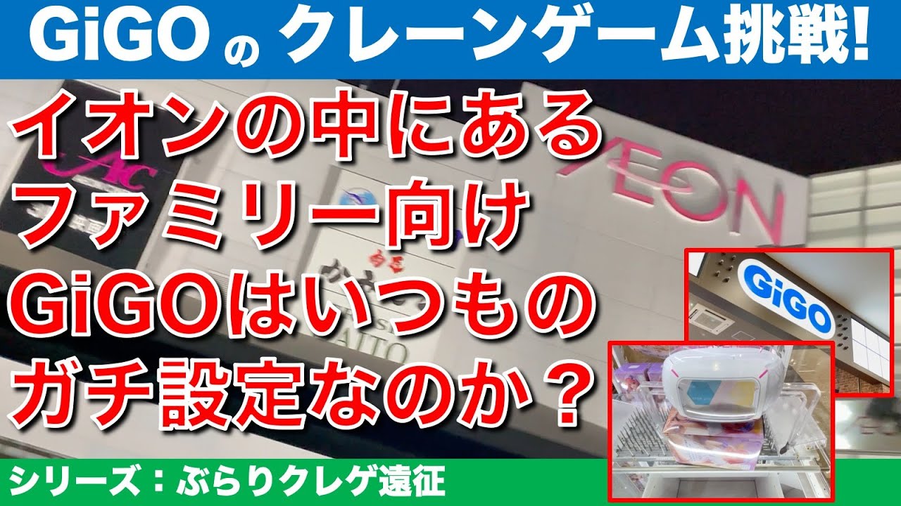 【クレーンゲーム】【シリーズ：ぶらりクレゲ遠征】GiGOイオンモールむさし村山！ファミリー向け立地のGiGOはユルい？いつものガチ？調査しました！【UFOキャッチャー・ギーゴ・クレゲvlog】