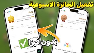 تفعيل الجائزة الأسبوعية بدون فيزا  ✖️ | طريقة تفعيل الجائزة الأسبوعية في حسابات الامريكية بدون فيزا screenshot 2