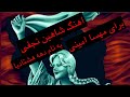 شاهین نجفی هشتادیا هشتادیا شاهین نجفی Hashtadia Shahin 