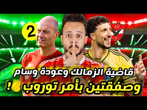 توروب يشعل صفقات الاهلي بطلبين عودة وسام ابوعلي حيرة باولو الصباغ ايقاف قيد الزمالك ال5 كابتن دوله