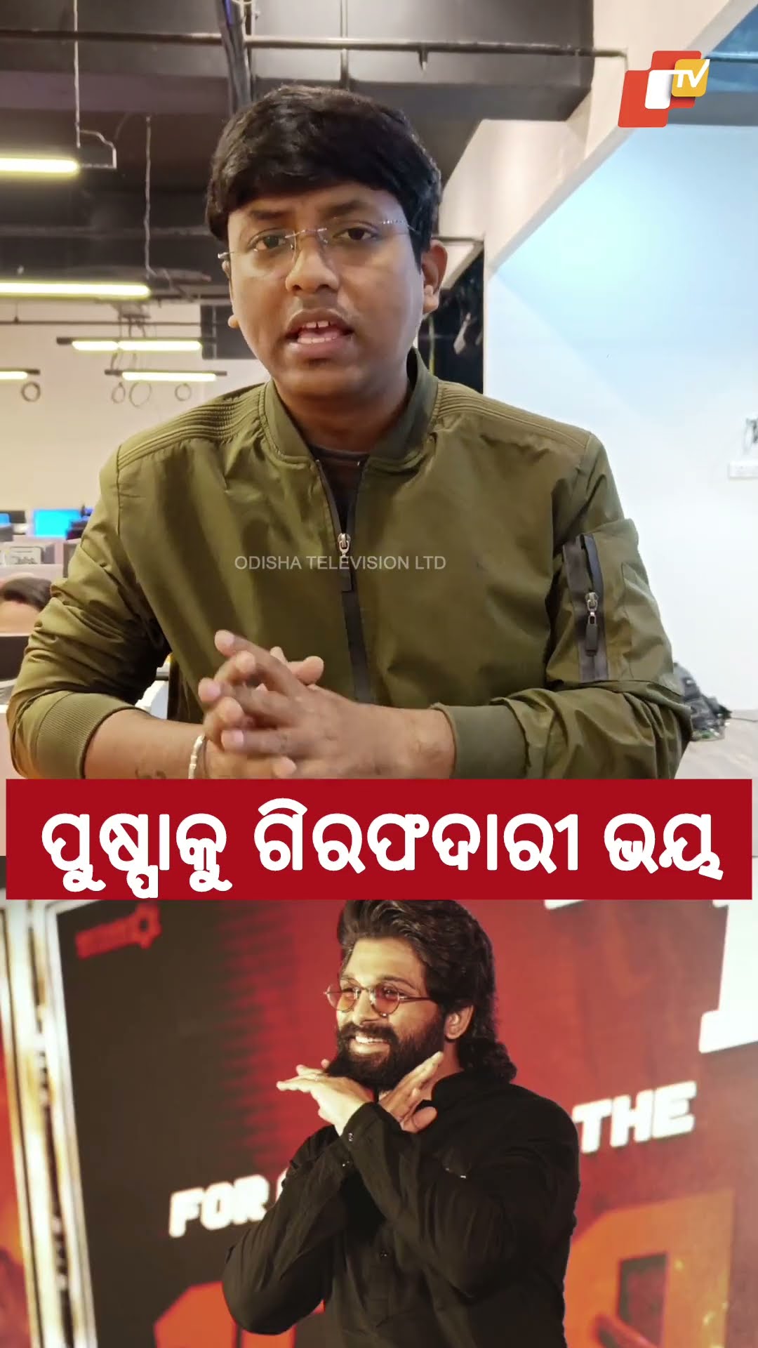 ପୁଣି ଗିରଫ ହେଇ ଯିବେ କି ଅଲ୍ଲୁ ଅର୍ଜୁନ?