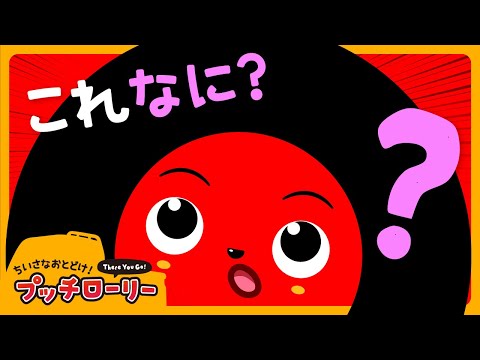 What's this?  Round and stick💡 Pucci lorry 🚗 ｜ Cartoon for kids ｜ Anime
